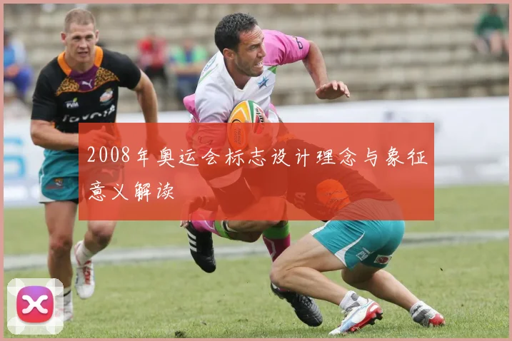 2008年奥运会标志设计理念与象征意义解读