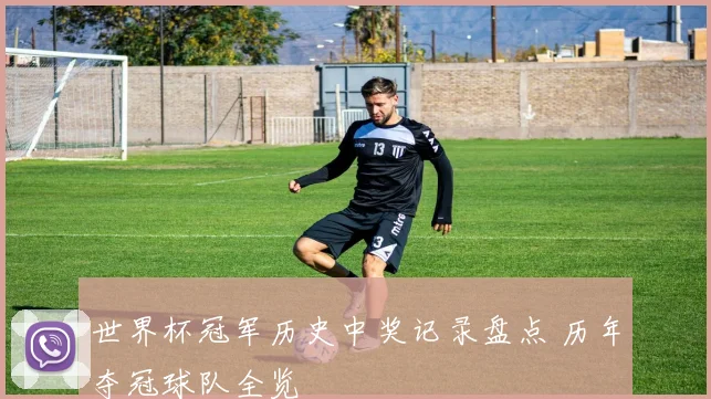 世界杯冠军历史中奖记录盘点 历年夺冠球队全览