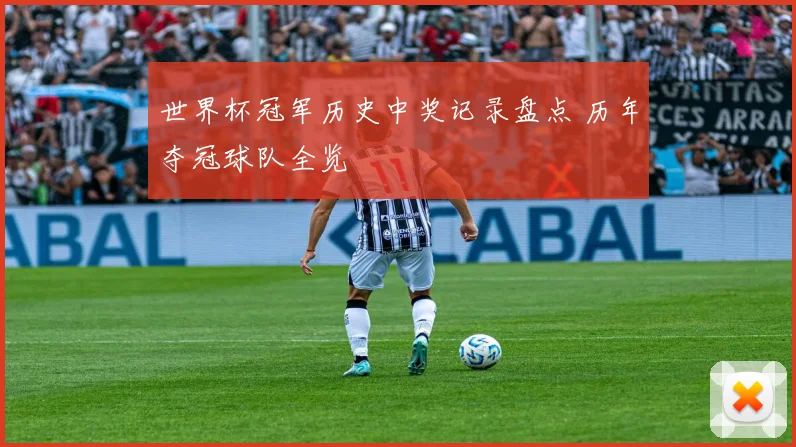世界杯冠军历史中奖记录盘点 历年夺冠球队全览