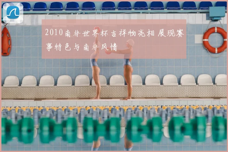 2010南非世界杯吉祥物亮相 展现赛事特色与南非风情