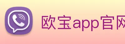 欧宝app官网入口 logo